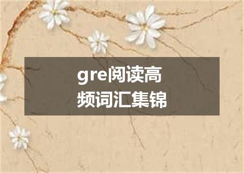 gre阅读高频词汇集锦
