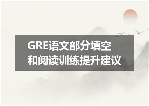 GRE语文部分填空和阅读训练提升建议
