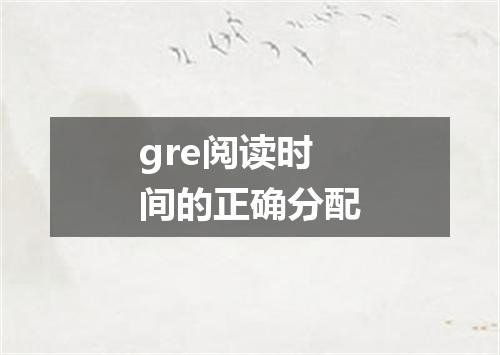 gre阅读时间的正确分配