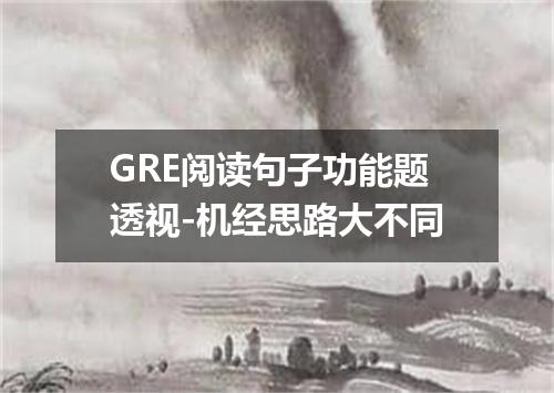 GRE阅读句子功能题透视-机经思路大不同
