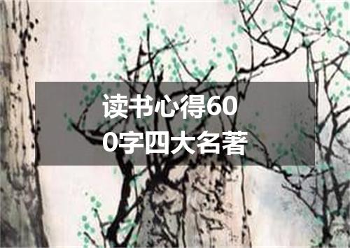 读书心得600字四大名著