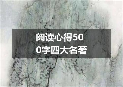 阅读心得500字四大名著