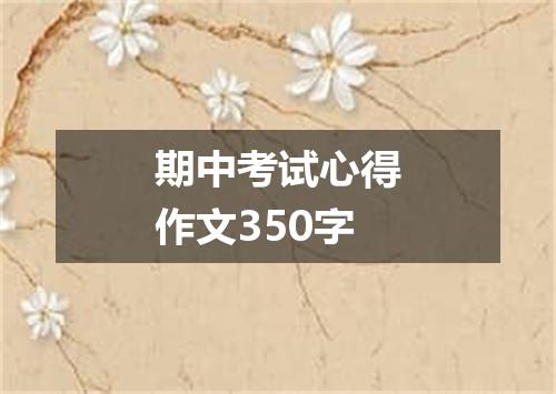 期中考试心得作文350字