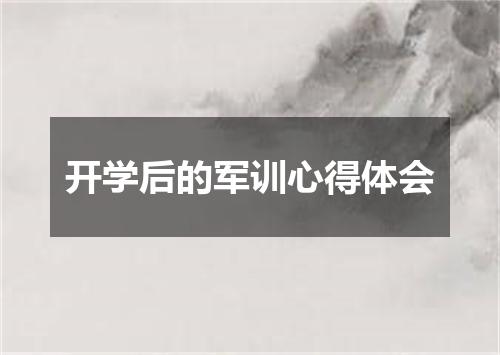 开学后的军训心得体会