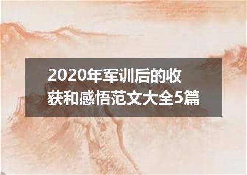 2020年军训后的收获和感悟范文大全5篇