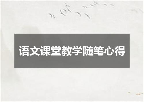 语文课堂教学随笔心得