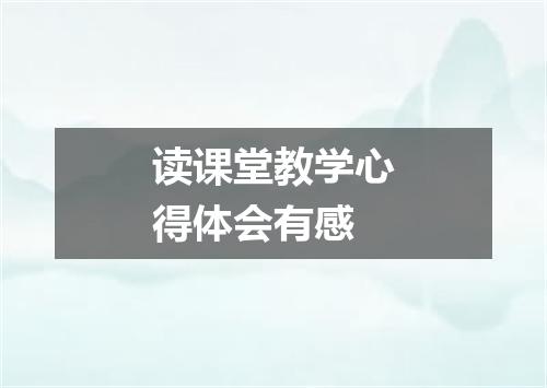 读课堂教学心得体会有感