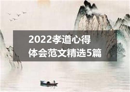 2022孝道心得体会范文精选5篇