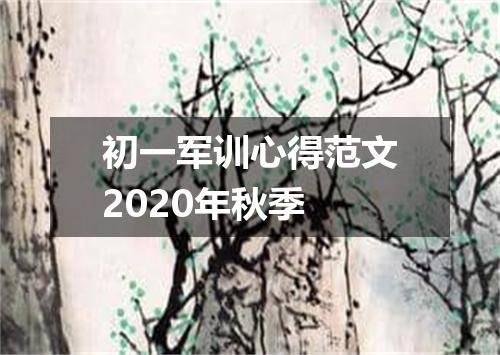 初一军训心得范文2020年秋季