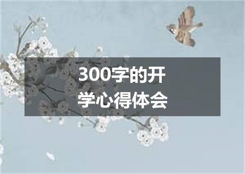 300字的开学心得体会