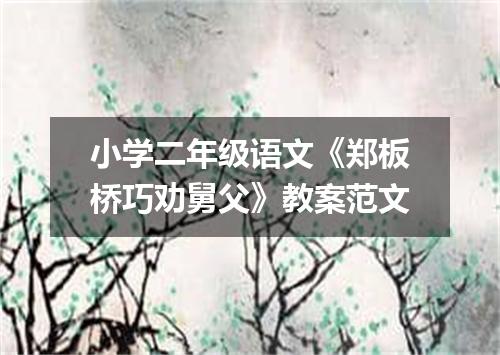 小学二年级语文《郑板桥巧劝舅父》教案范文