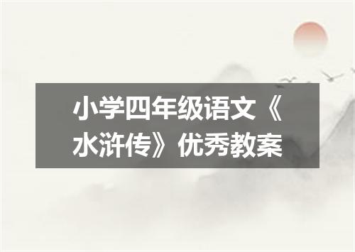 小学四年级语文《水浒传》优秀教案