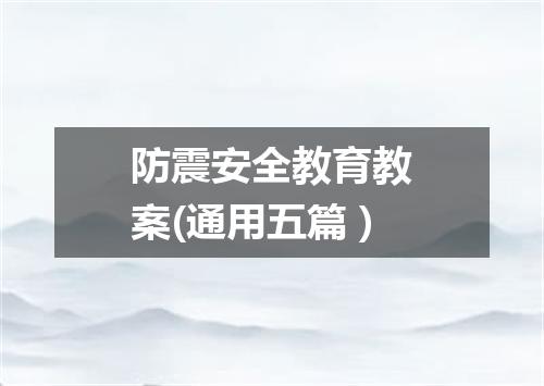 防震安全教育教案(通用五篇）