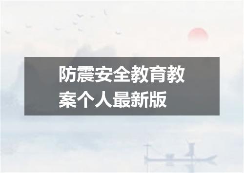 防震安全教育教案个人最新版