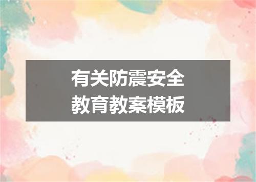 有关防震安全教育教案模板