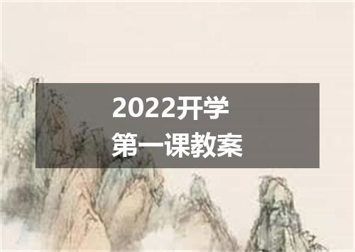 2022开学第一课教案
