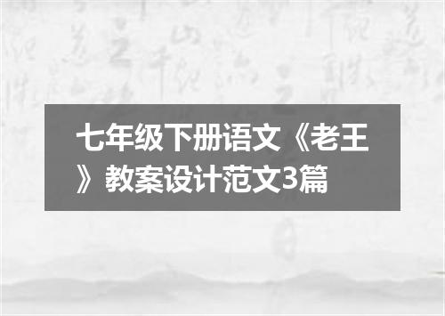 七年级下册语文《老王》教案设计范文3篇