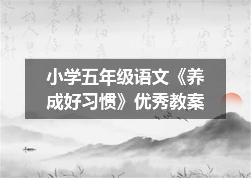 小学五年级语文《养成好习惯》优秀教案