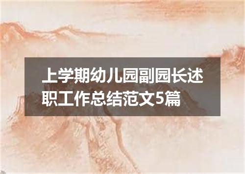 上学期幼儿园副园长述职工作总结范文5篇