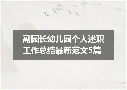 副园长幼儿园个人述职工作总结最新范文5篇