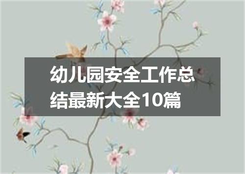幼儿园安全工作总结最新大全10篇