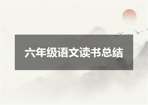 六年级语文读书总结