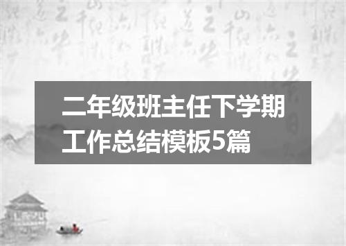 二年级班主任下学期工作总结模板5篇