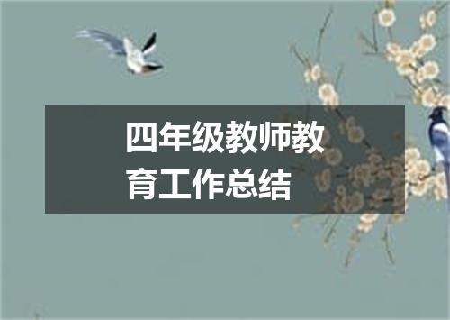 四年级教师教育工作总结