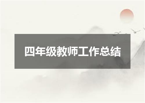四年级教师工作总结