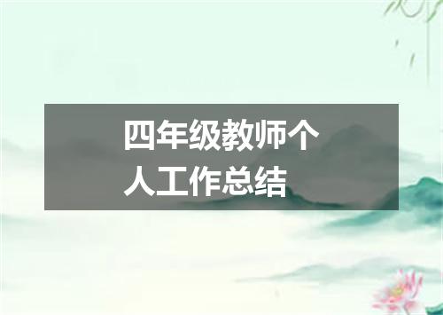 四年级教师个人工作总结