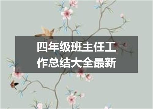 四年级班主任工作总结大全最新