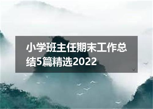 小学班主任期末工作总结5篇精选2022