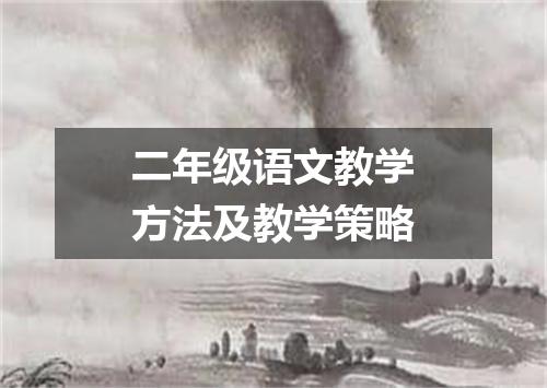 二年级语文教学方法及教学策略