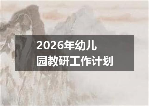 2026年幼儿园教研工作计划