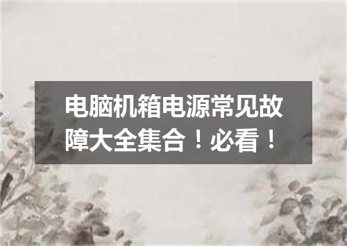 电脑机箱电源常见故障大全集合！必看！