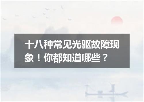 十八种常见光驱故障现象！你都知道哪些？