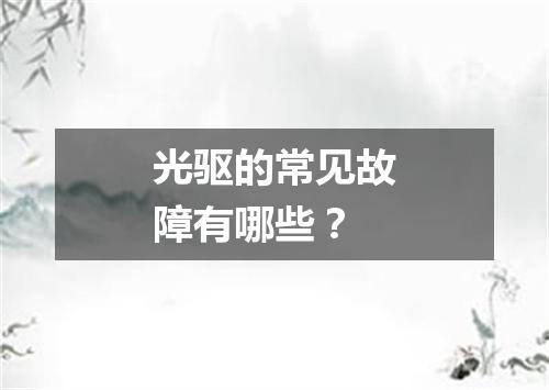 光驱的常见故障有哪些？