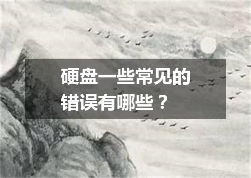 硬盘一些常见的错误有哪些？