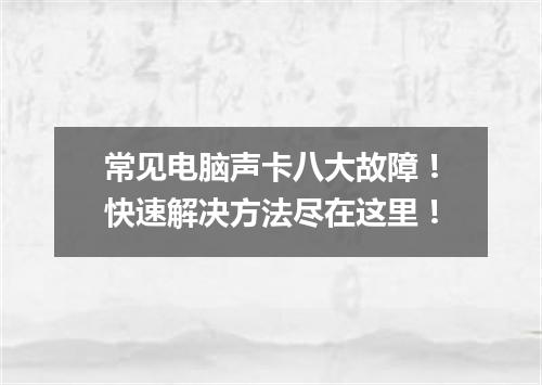 常见电脑声卡八大故障！快速解决方法尽在这里！