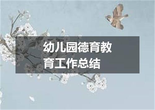 幼儿园德育教育工作总结