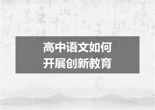 高中语文如何开展创新教育