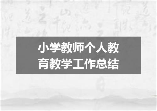 小学教师个人教育教学工作总结