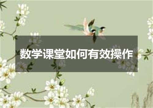 数学课堂如何有效操作