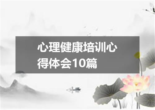 心理健康培训心得体会10篇