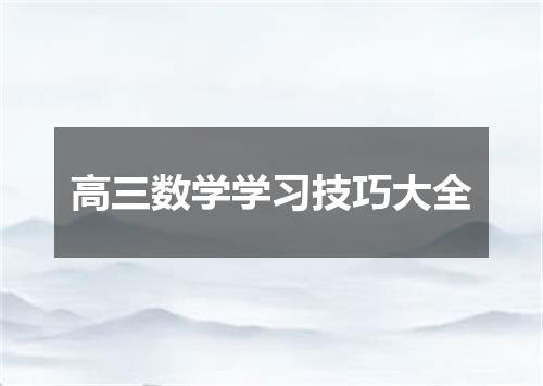 高三数学学习技巧大全
