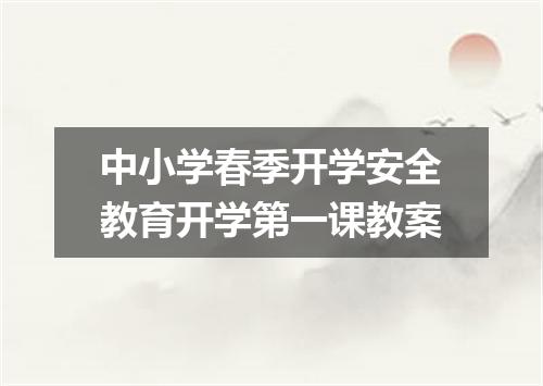 中小学春季开学安全教育开学第一课教案