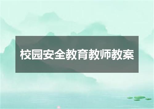 校园安全教育教师教案