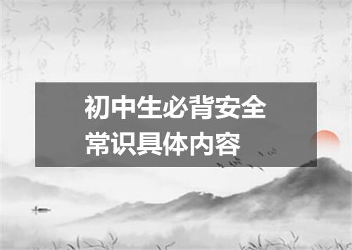 初中生必背安全常识具体内容