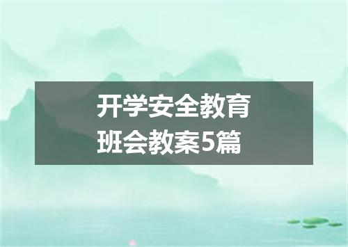 开学安全教育班会教案5篇