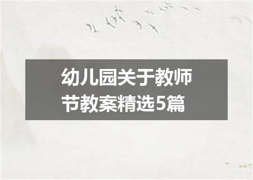 幼儿园关于教师节教案精选5篇